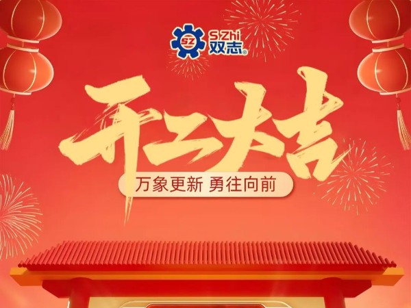 復(fù)工啟航，再啟華章！