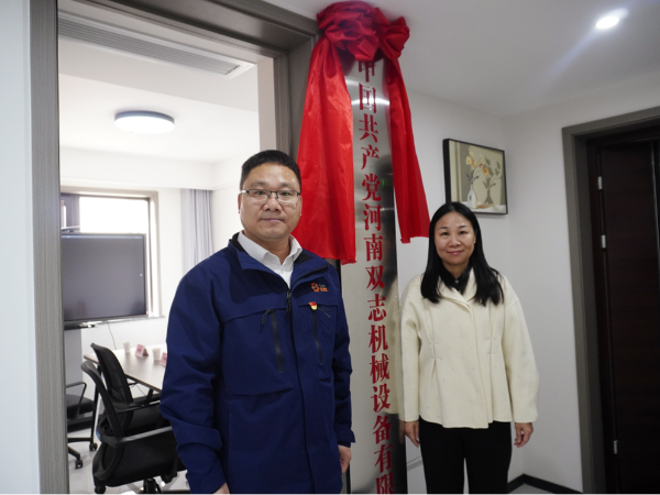 黨建引領(lǐng)，鑄就企業(yè)發(fā)展新輝煌-河南雙志黨支部揭牌儀式